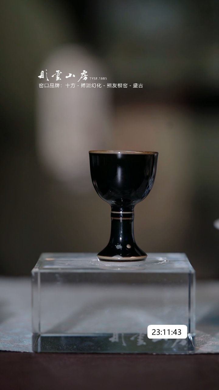【闪购商品】杯子彤云山房 高温乌金釉酒杯