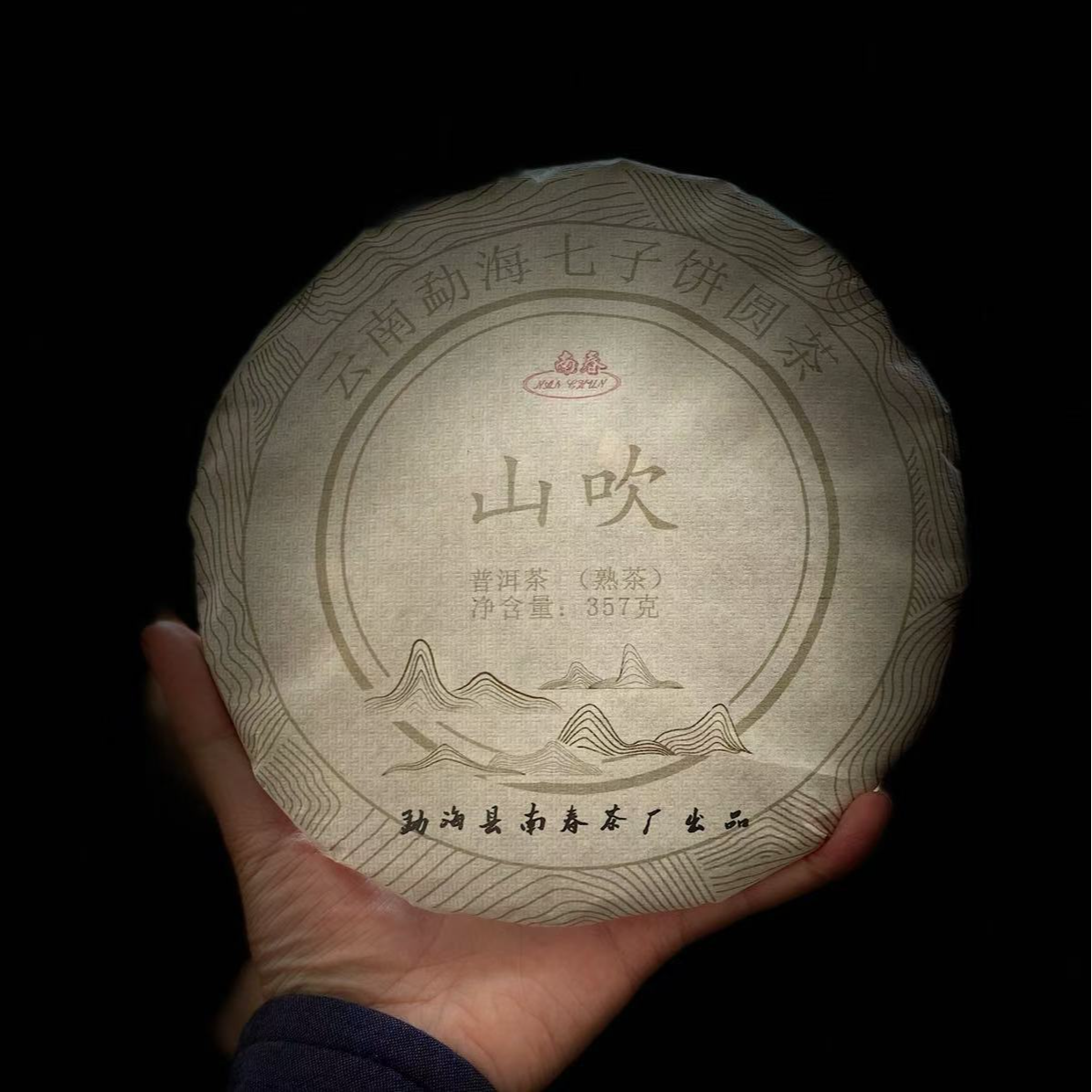 2015年南春 山吹勐海熟茶（2013年原料）纯正勐海味普洱茶熟茶357g