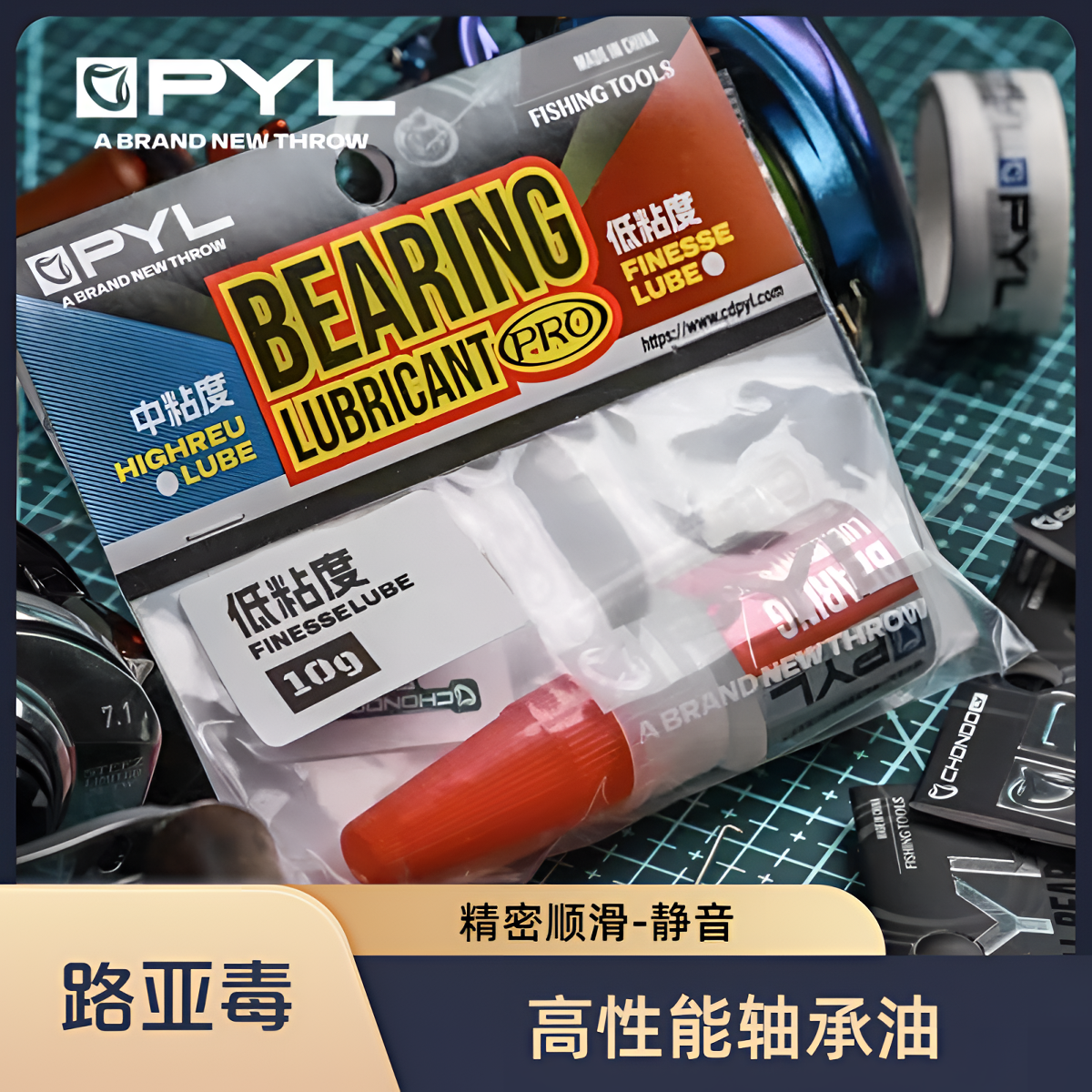 PYL水滴轮/鼓轮高性能轴承油 远投微物专用油保养油脂精密润滑