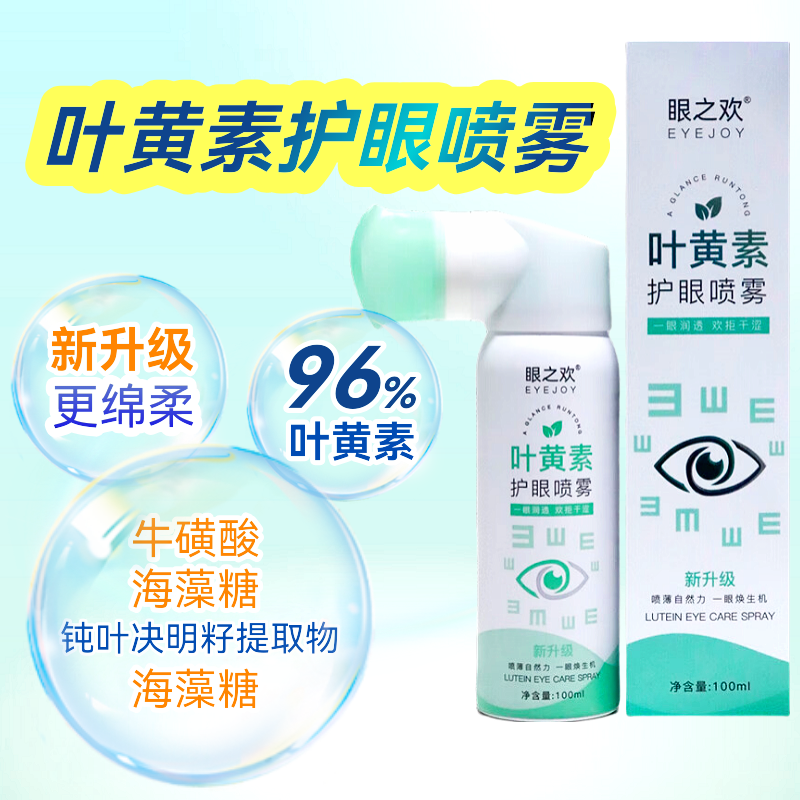 叶黄素护眼喷雾眼睛干涩疲劳模糊洗眼液人工泪液玻璃酸钠温和护眼