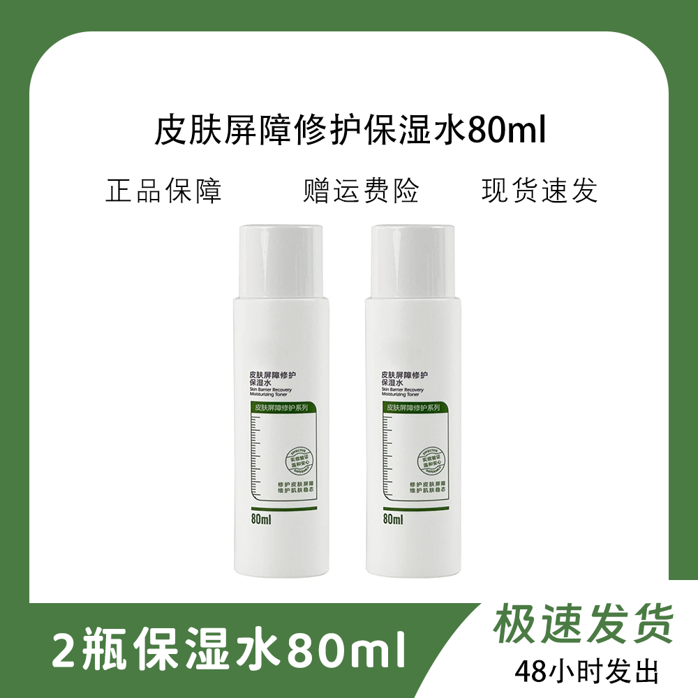 2瓶皮肤屏障修护保湿水80ml