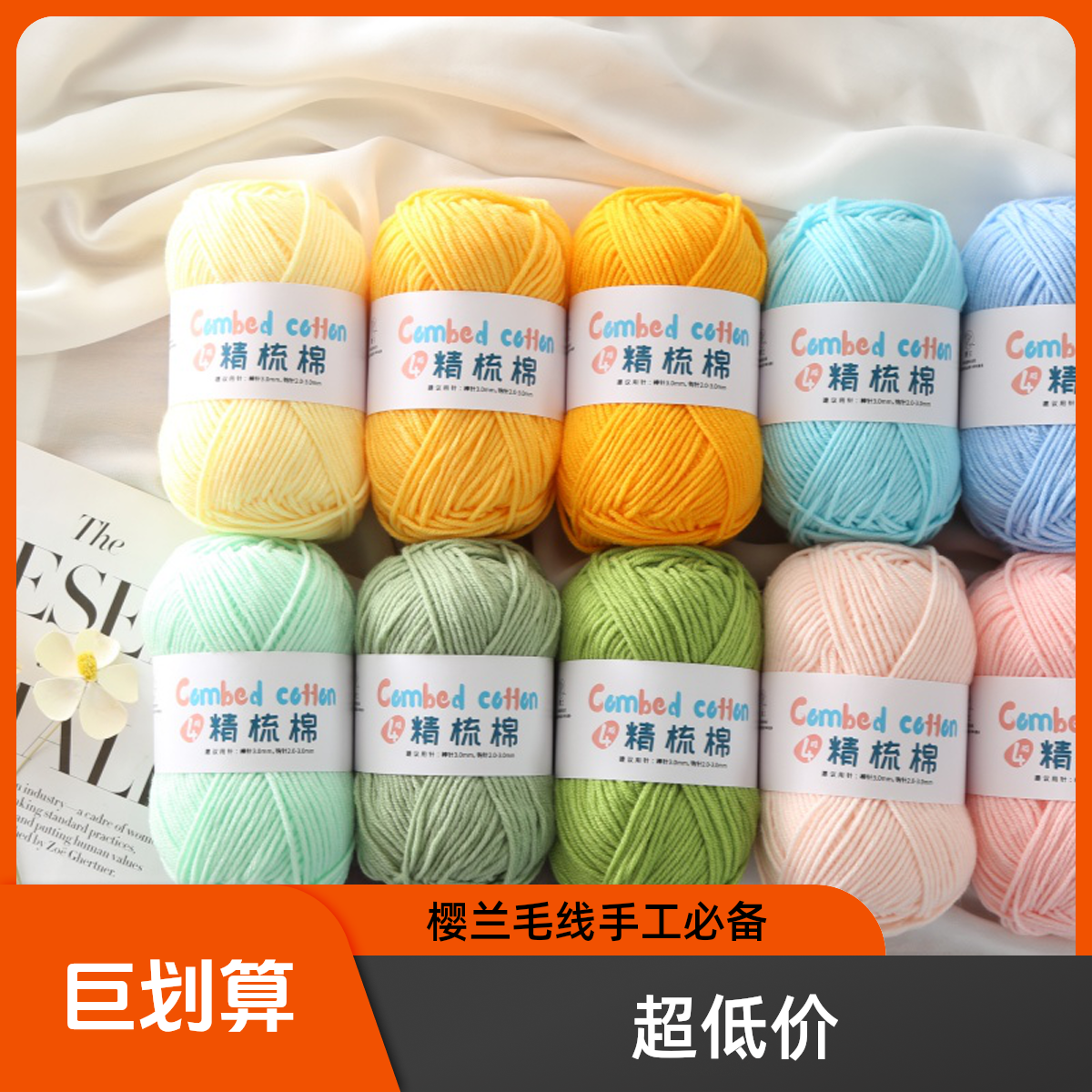 樱兰4股毛线diy钩织手工花盖毯手工钩织宝宝玩偶帽子精梳棉材料包