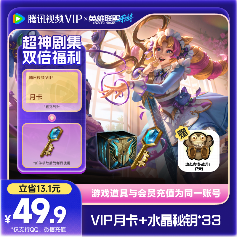 【英雄联盟手游联名】腾讯视频VIP会员+英雄联盟手游水晶秘钥特惠