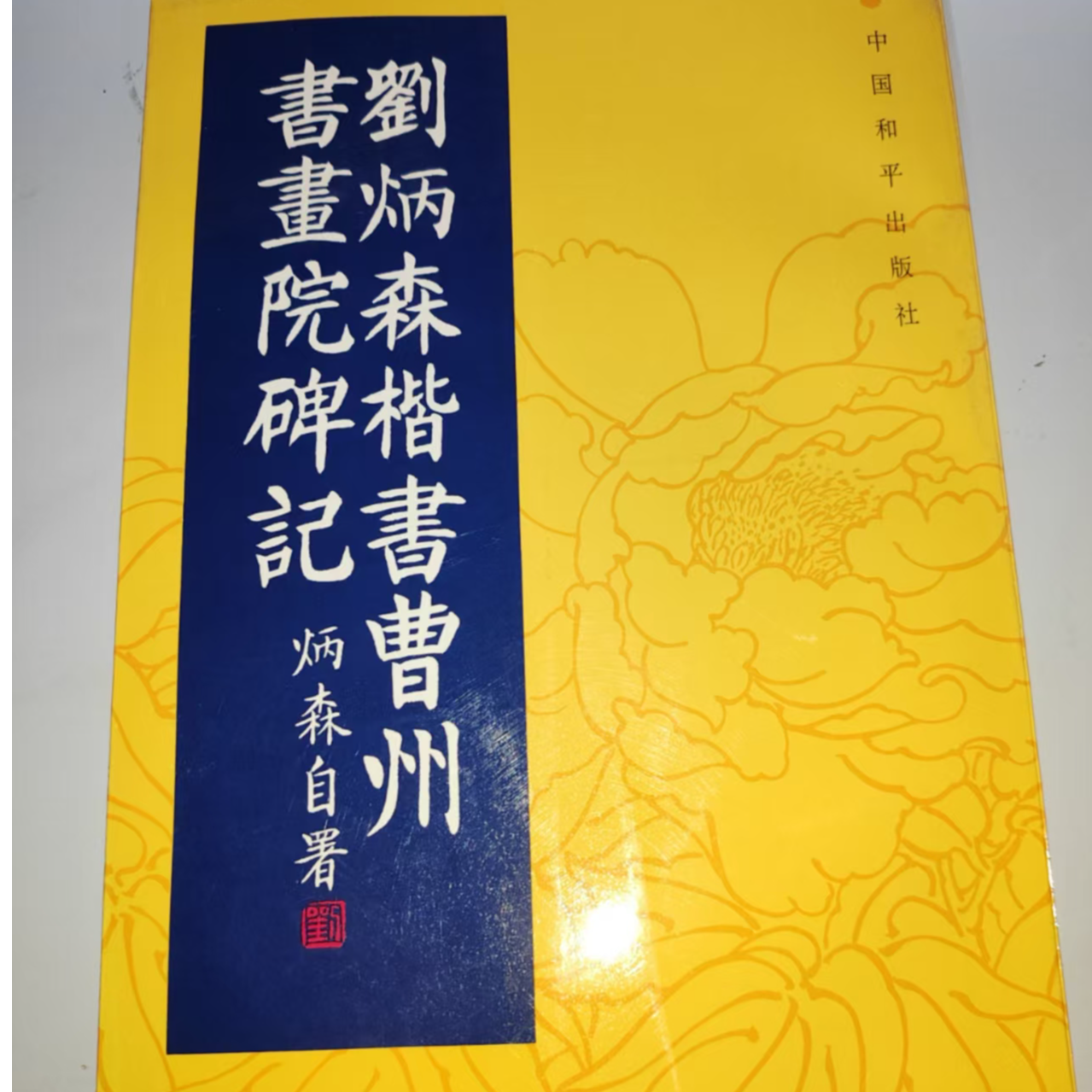 9新   11-20 刘炳森楷书曹州书画画院碑记