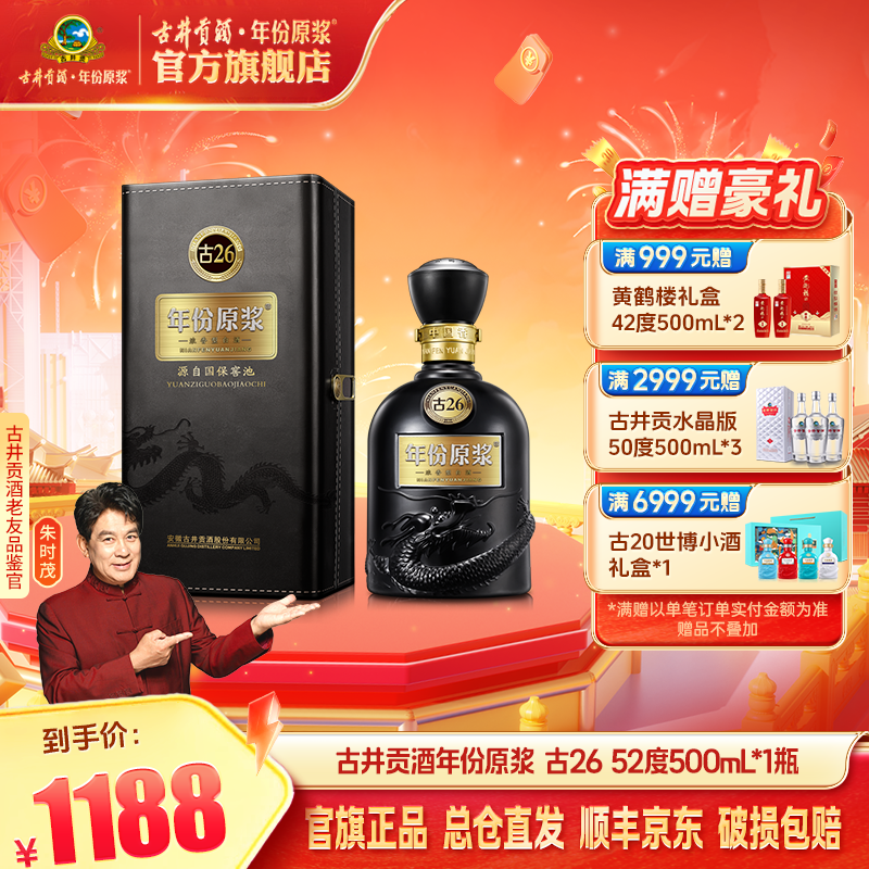 古井贡【年份原浆】古26浓香型白酒高端宴请收藏国标优级52度500ml