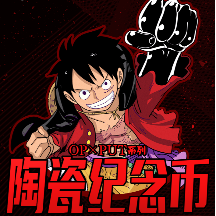 【入魂】破壳文创  OP×PUT 航海系列陶瓷纪念币盲盒