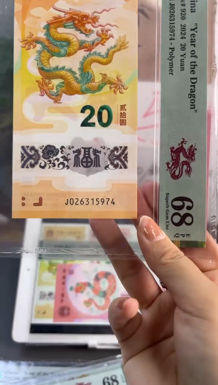 塑料龙钞全偶号 PMG 68分 J026315974满号