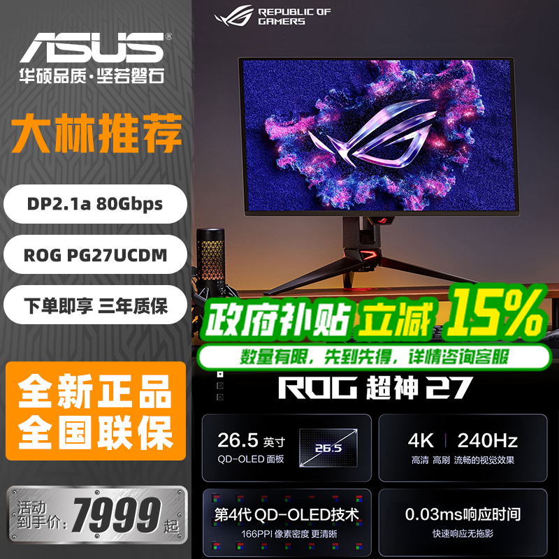 华硕ROG 超神X OLED 26.5英寸OLED显示器4K 240Hz HDR400 DP2.1a