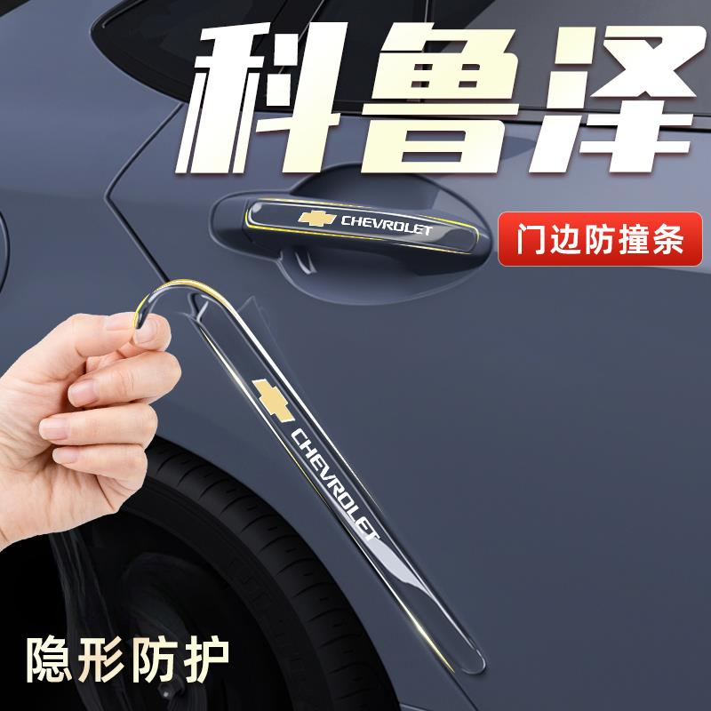 2024款雪佛兰科鲁泽车门防撞条防刮保护贴装饰用品改装汽车用品23