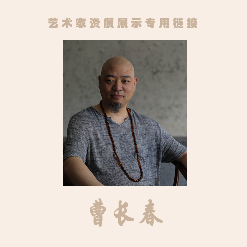 曹长春 艺术家资质展示专用链接（勿拍）只供展示老师资料
