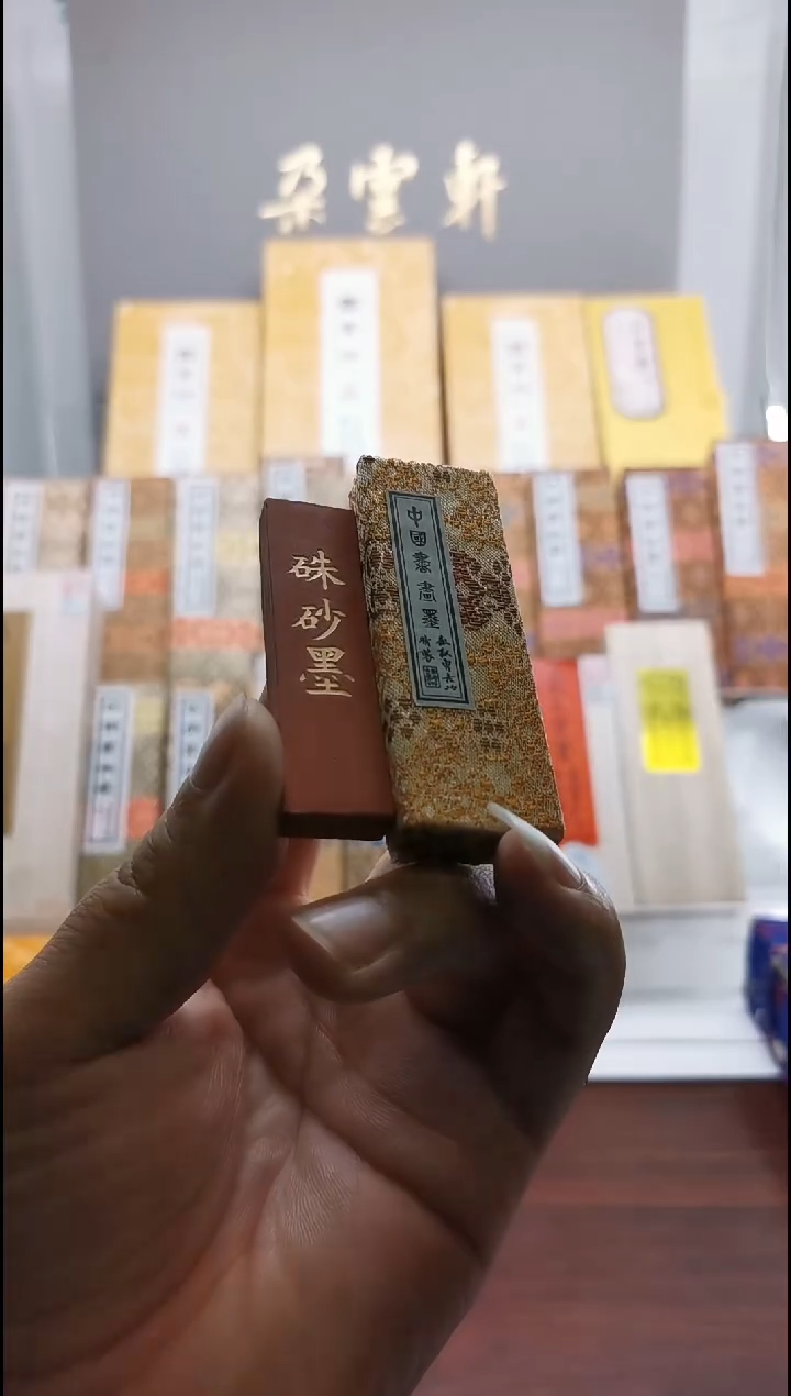 老朱砂 1两 艺粟斋 纯朱砂