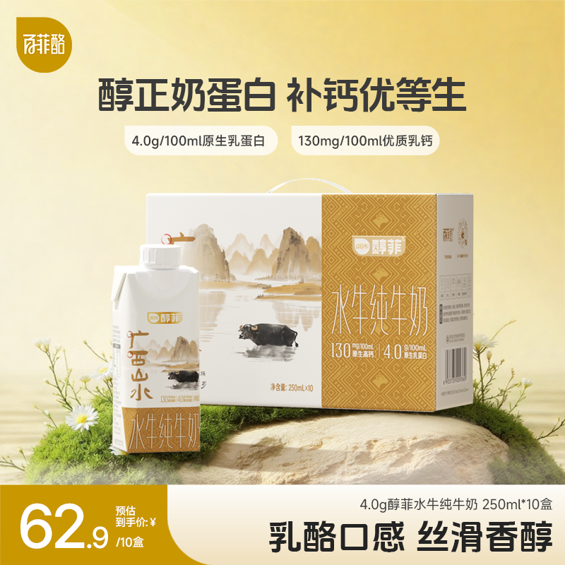 百菲酪 醇菲梦幻盖 4.0g乳蛋白水牛奶250ml*10盒营养早餐奶送礼款