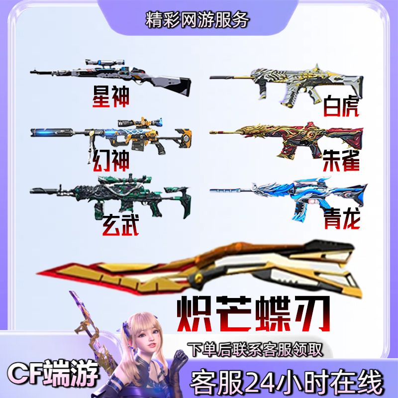 【炽芒蝶刃M200幻神98K星神白虎青龙白虎ScarL】穿越火线CF端游商品