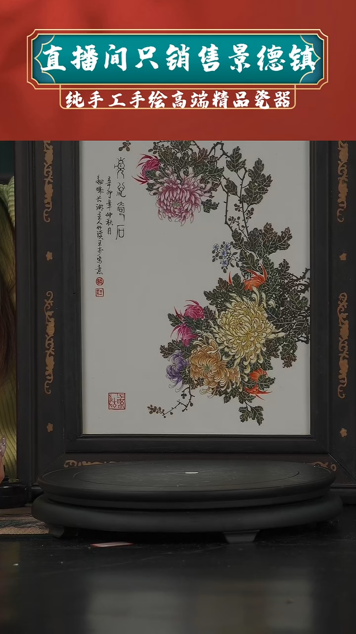 【闪购商品】景德镇陶瓷菊花瓷板画