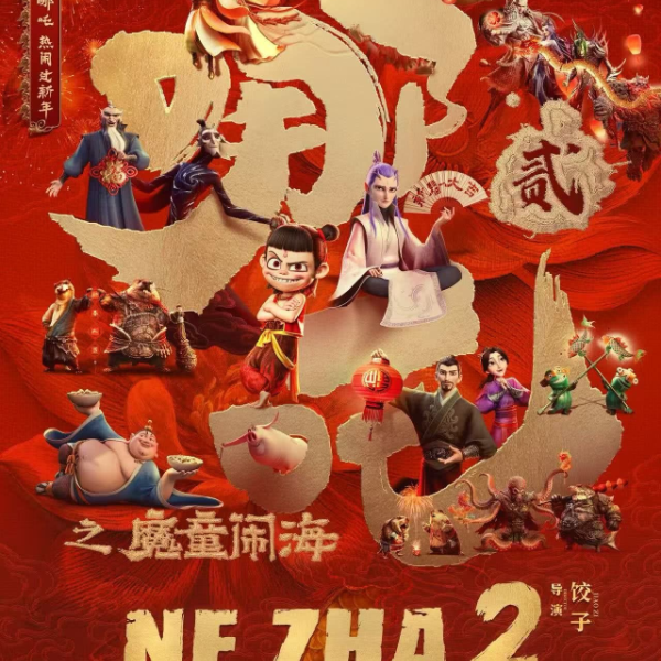 【哪吒之魔童闹海】20元四人优惠券无门槛全国通用电影票抖音团票