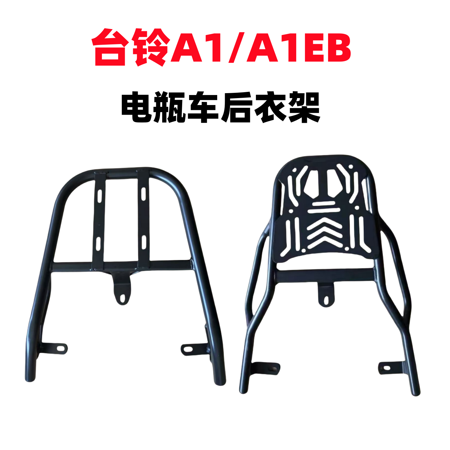 台铃A1EB/A1优享电瓶车后支架/改装架子/高碳钢载重延长后支架