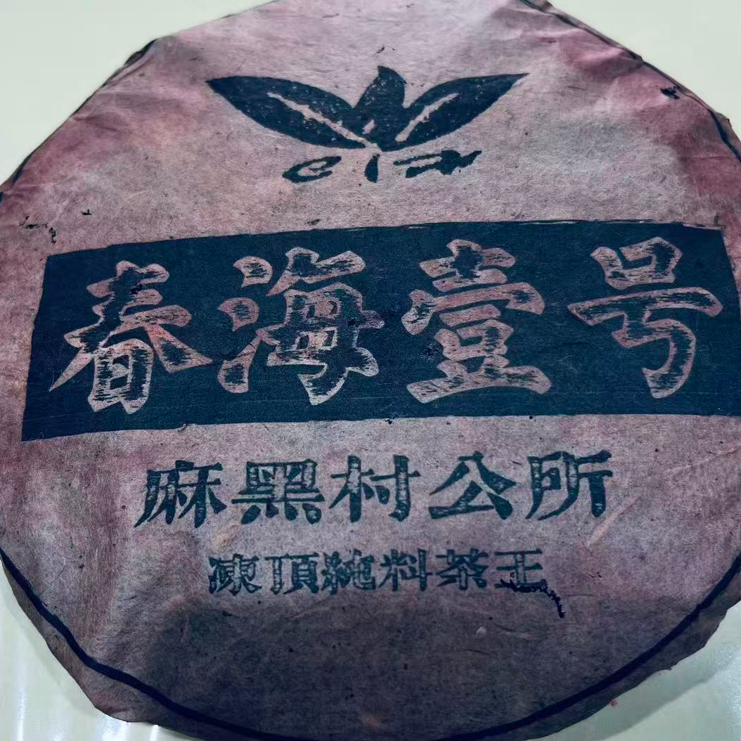 茶园世家CH春海壹号麻黑村公所古树普洱茶357g/饼 生普 （9月25日）