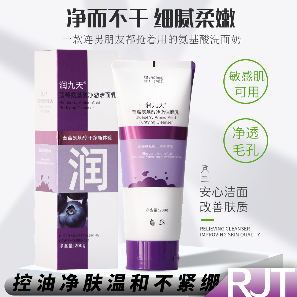 润九天蓝莓氨基酸去黄毛孔收缩洗面奶【适合晚上用】