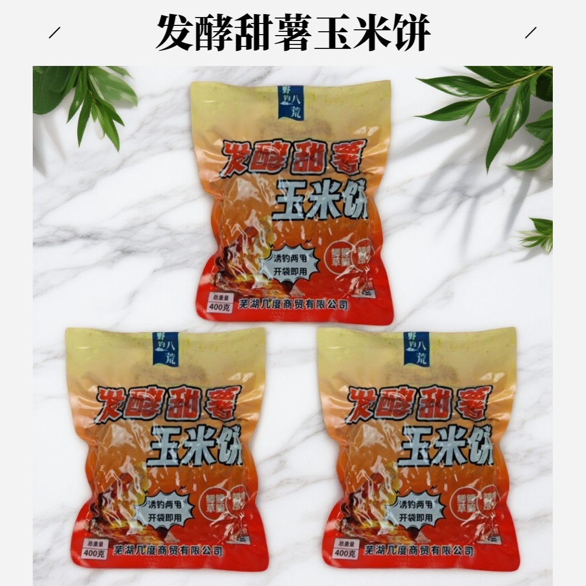 发酵甜薯玉米饼400克钓鱼打窝五谷杂粮底窝料野钓鲫鲤草鳊隔夜窝