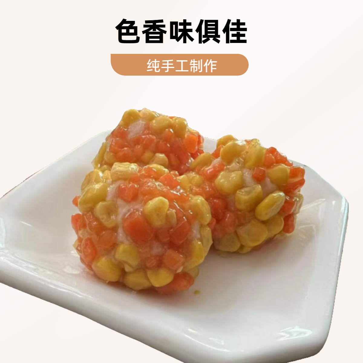 海南特色·纯手工玉米丸·1.2斤/15个/包·当天制作早茶系列·老爸茶同款·源头工厂批发