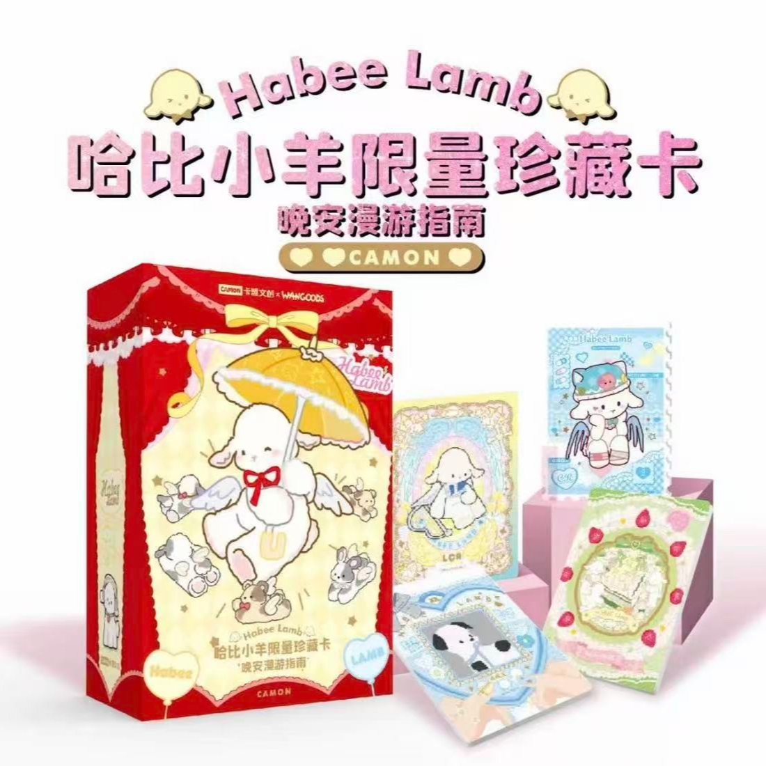 Habee Lamb哈比小羊-晚安漫游指南限量珍藏卡