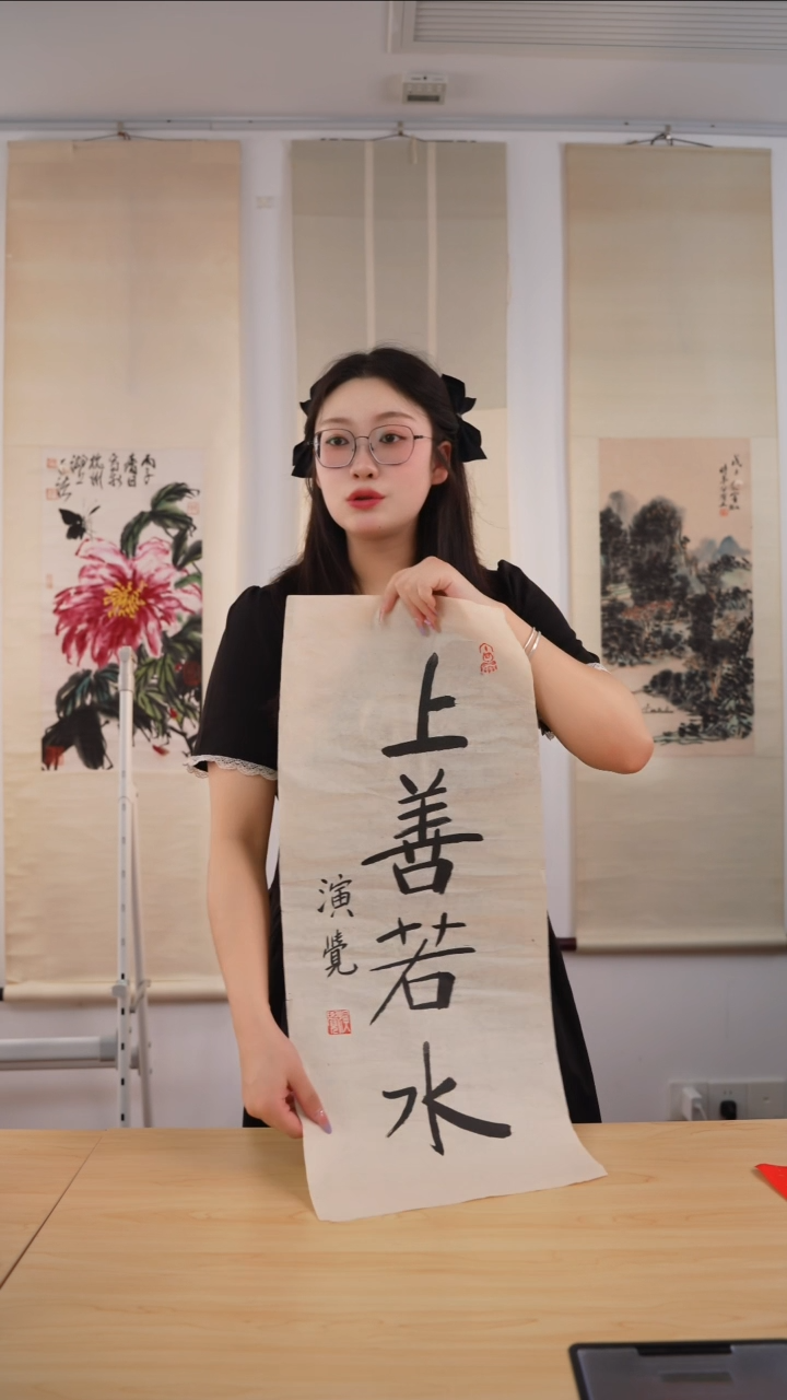 书法演觉长老《上善若水》