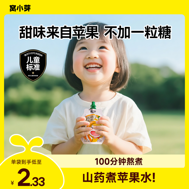 【老客复购】窝小芽养养汁山药煮苹果四神汤慢熬儿童果蔬饮料30袋SC