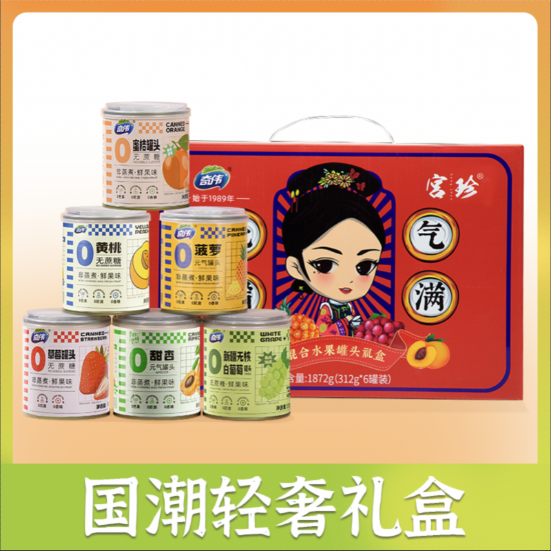 【奇伟】0蔗糖果汁黄桃罐头礼盒装送礼佳品多口味6罐装水果罐头