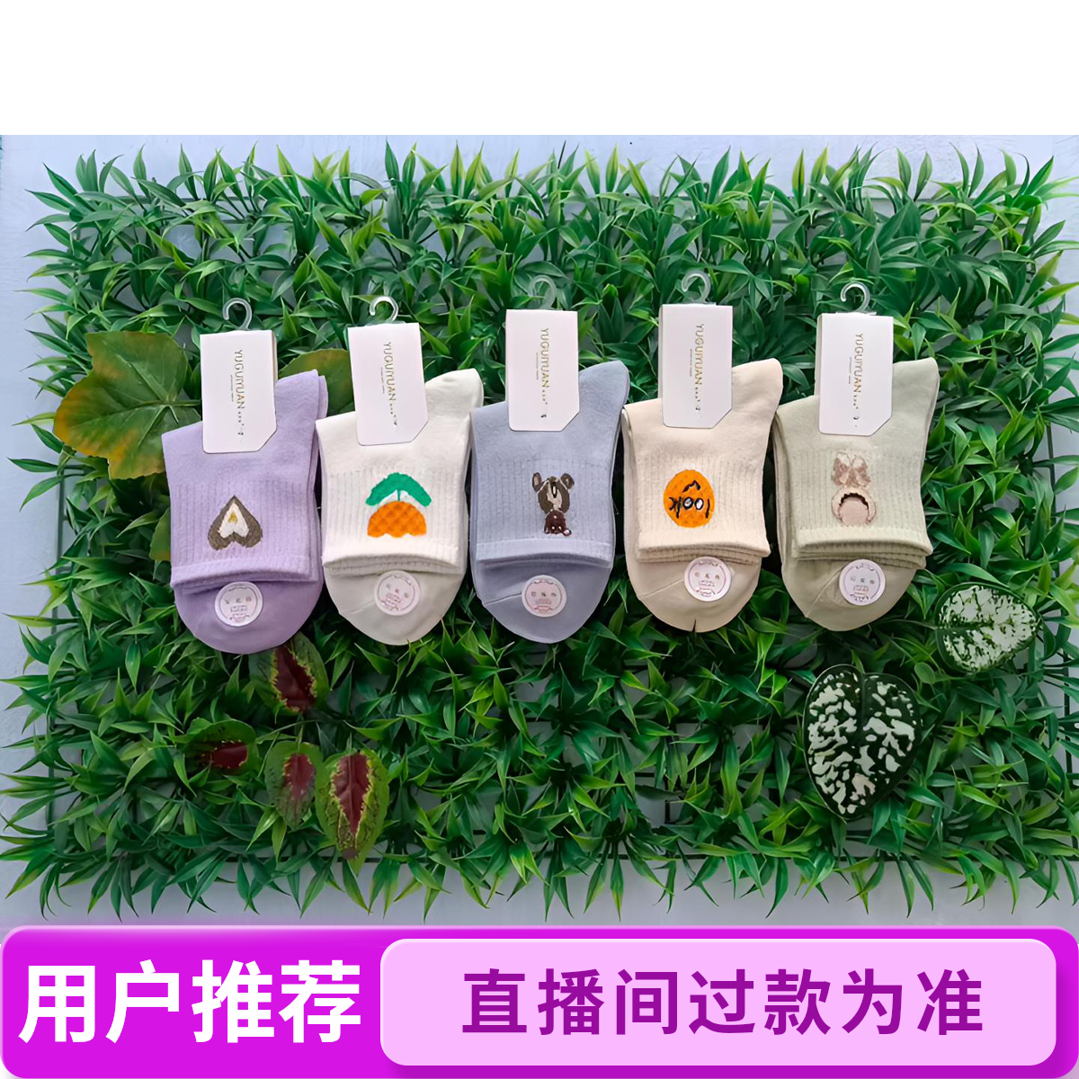 【春夏秋冬】男女款四季棉袜（以直播间款式为主）清好货