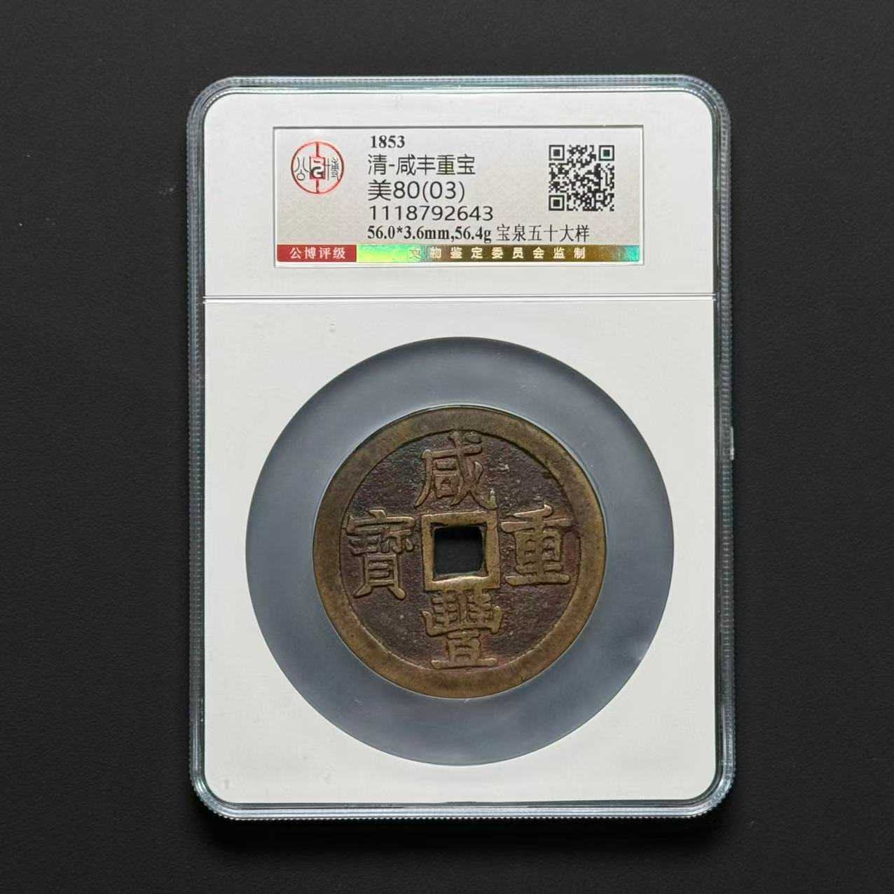 L23  清代咸丰宝泉当五十大样 公博评级80（03）分 1118792643 L