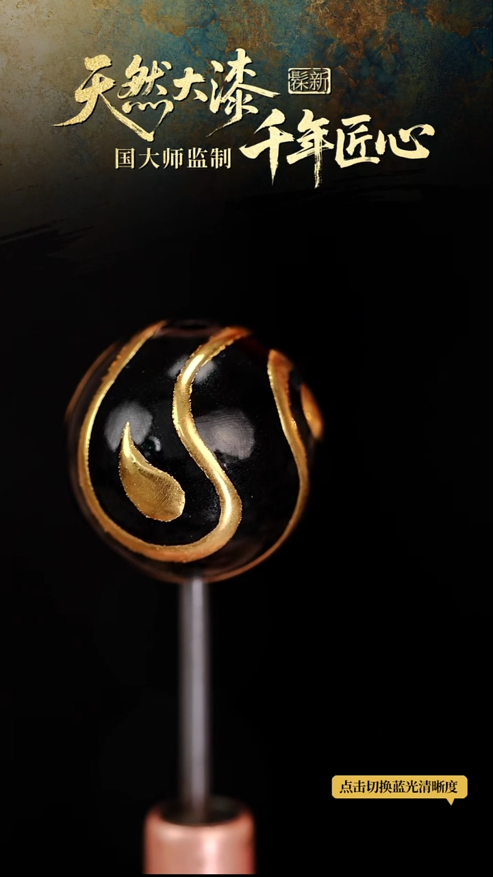 髹新1.5堆金海神真非遗大漆单珠