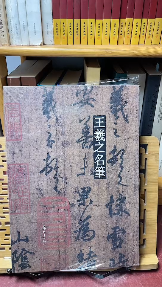 王羲之名笔精装8开