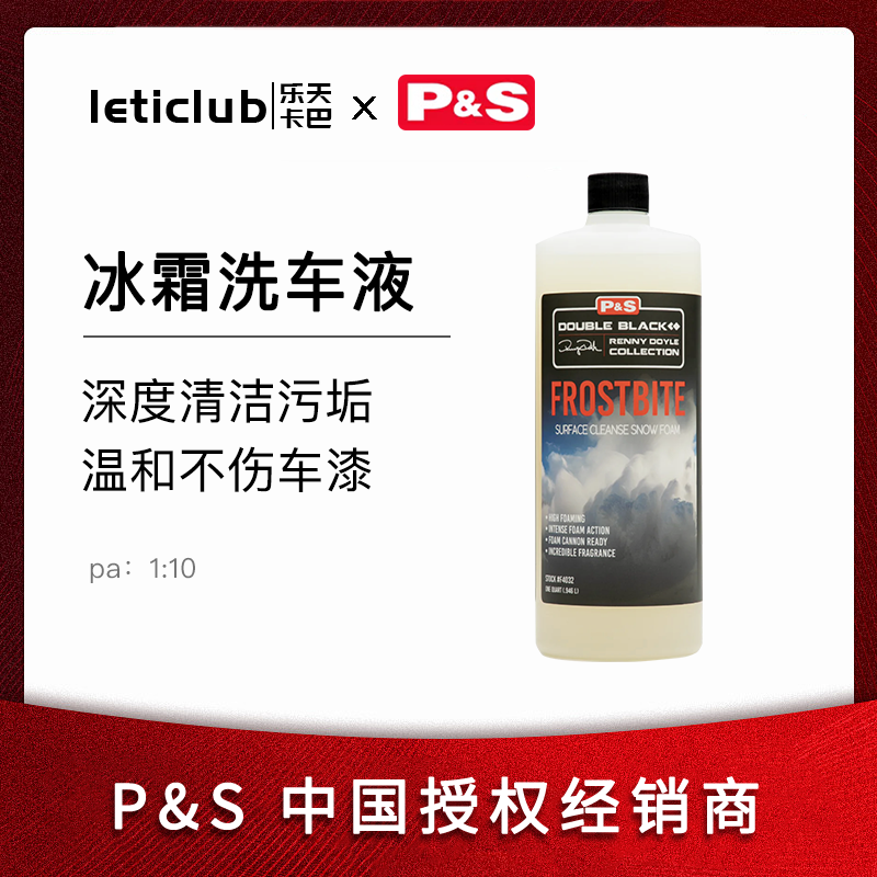 P&S FB ps冰霜洗车液，润滑上光温和高效洗车液 美国进口