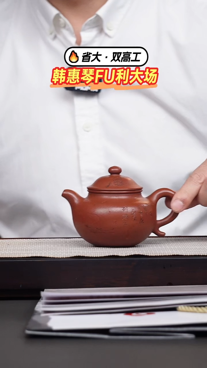 茶壶紫砂雨*韩惠琴·大红袍刻绘莲子