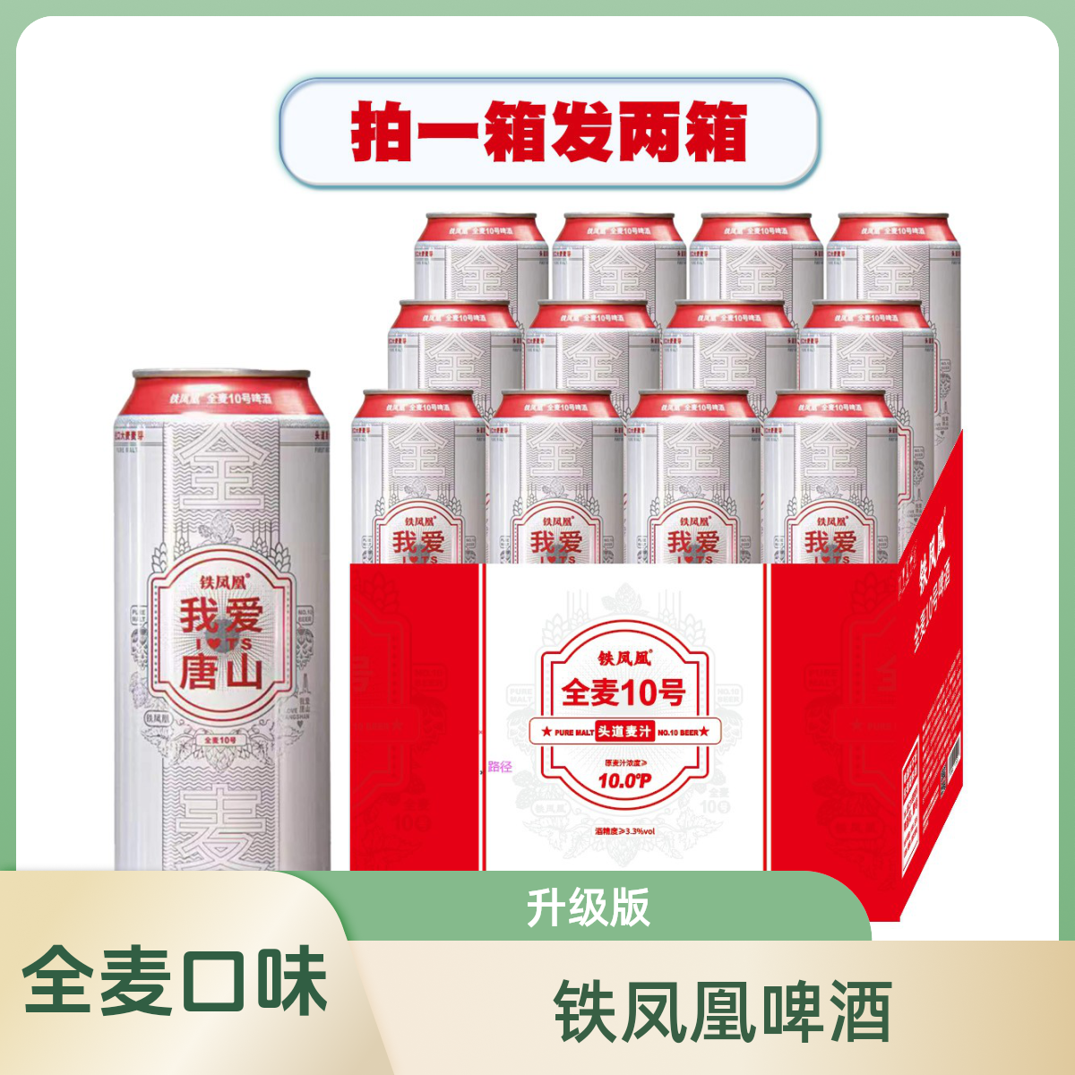买一箱送一箱【升级版】铁凤凰全麦10号啤酒 头道原浆500ml*12听整箱 