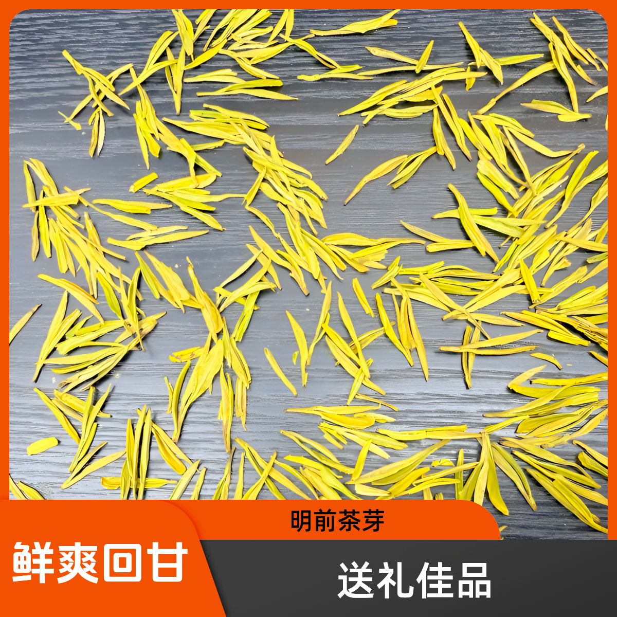 2025明前黄金芽H41（小肥芽，鲜爽度高，回甘甜丝花香，送礼自备通用）
