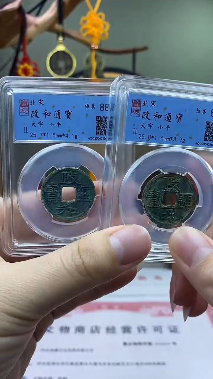 【闪购商品】铜政和通宝 对钱 保老保真
