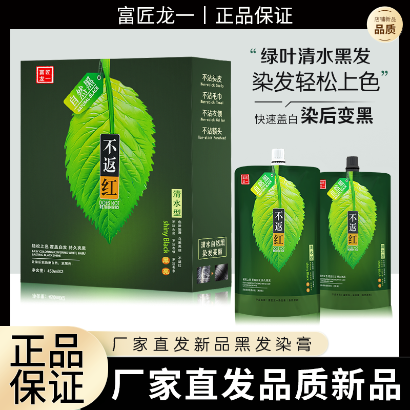 富匠龙一绿叶黑油理发店快速盖白正品黑色染发剂不挑发质