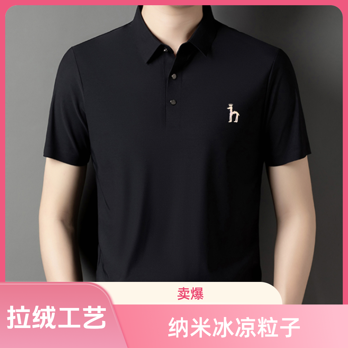 【纳米冰凉粒子】轻奢高档简约男士翻领t恤冰凉速干清凉POLO衫