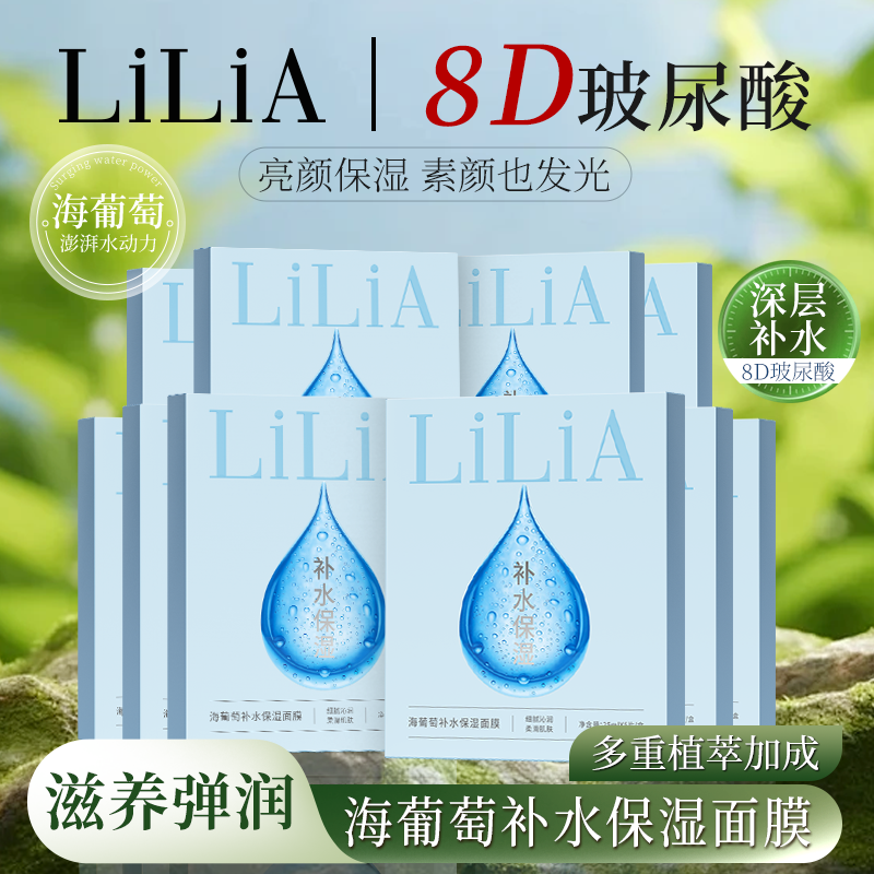  LiLiA海葡萄补水保湿面膜 8重玻尿酸保湿 拍一发10 到手10盒