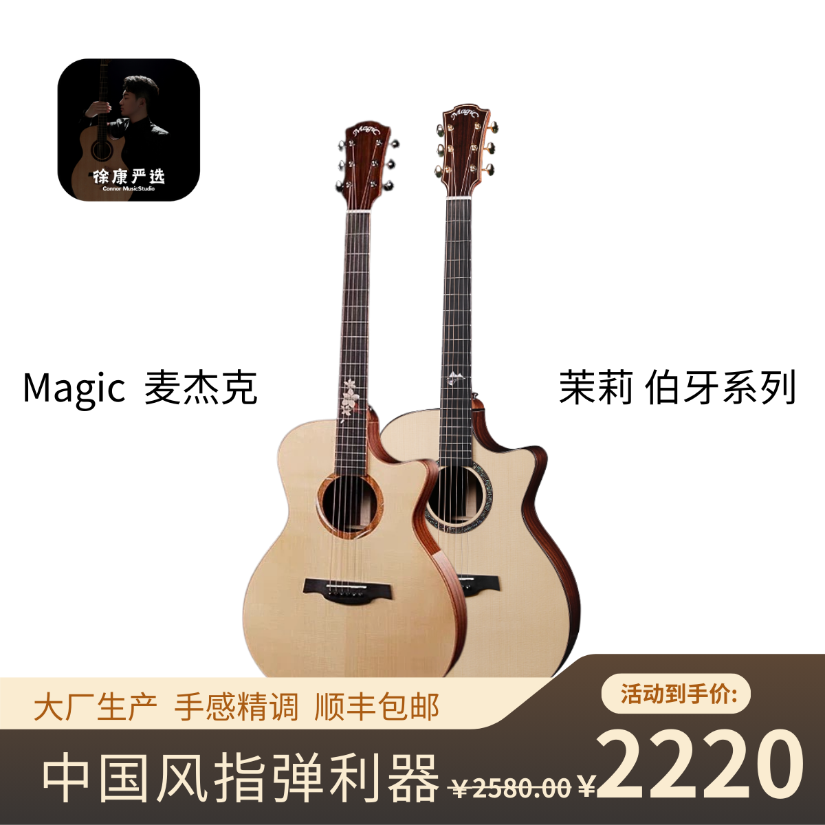 【徐康严选】Magic麦杰克茉莉M1/M2伯牙A1子期A2指弹面单入门初学者