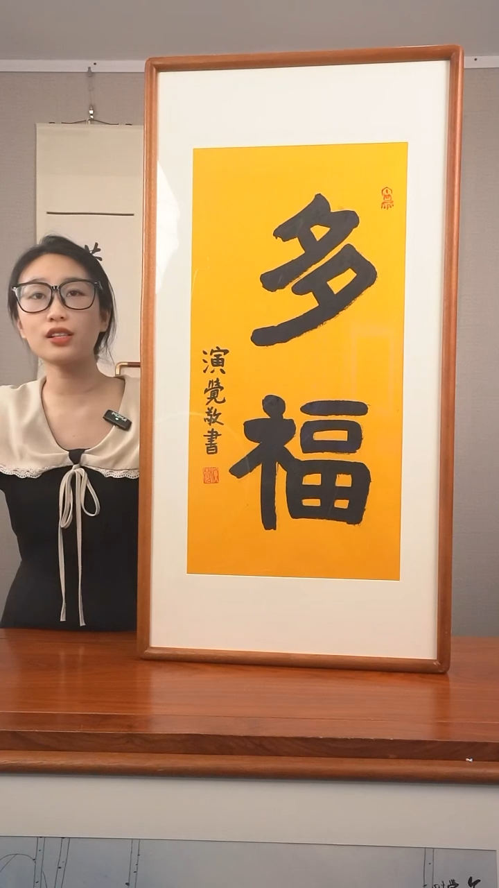书法用****6演觉长老《多福》hk