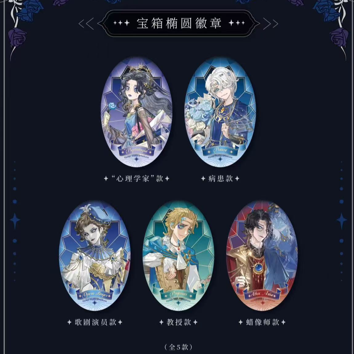 【第五人格】 七周年潮玩星球上海联动 吧唧/透卡盲盒/默认代拆