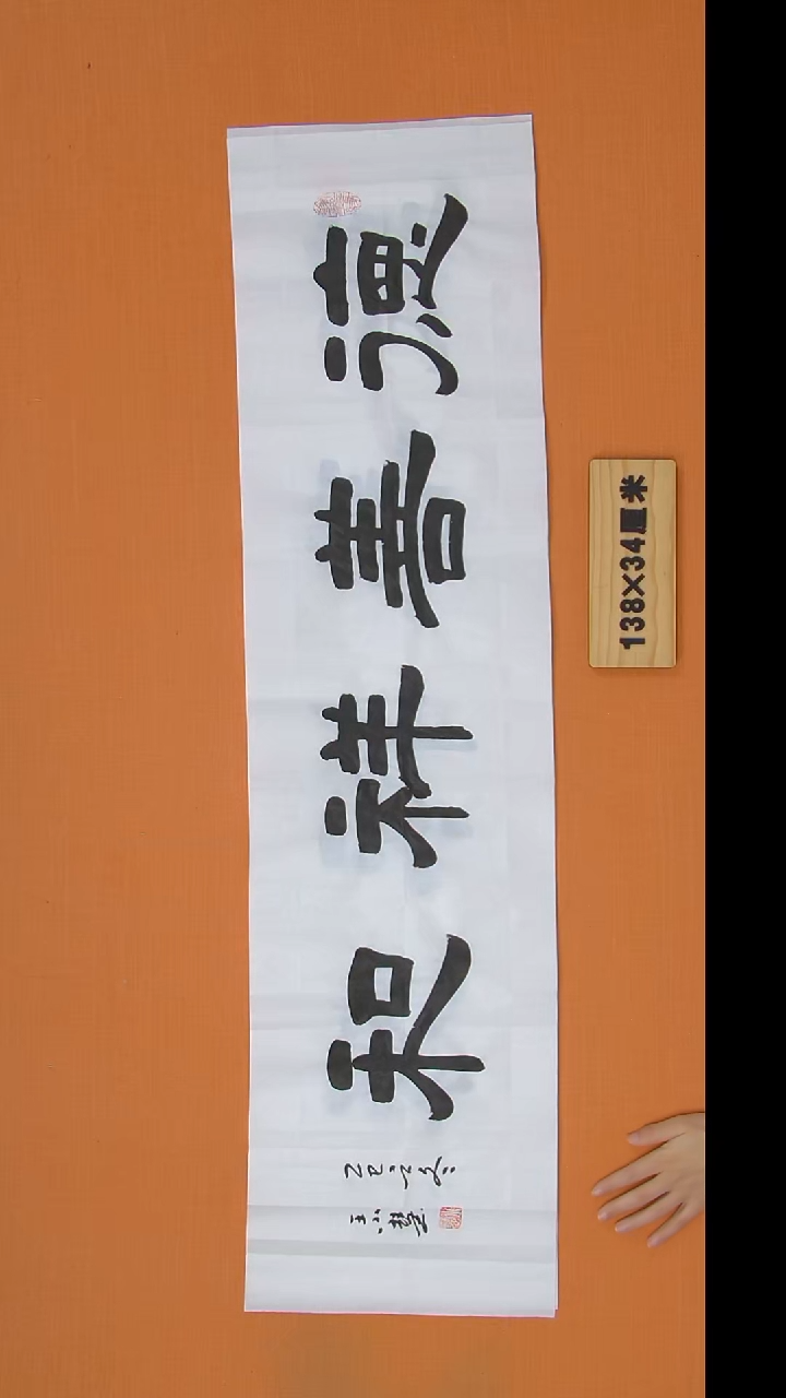 书法王老师精美作品138*34