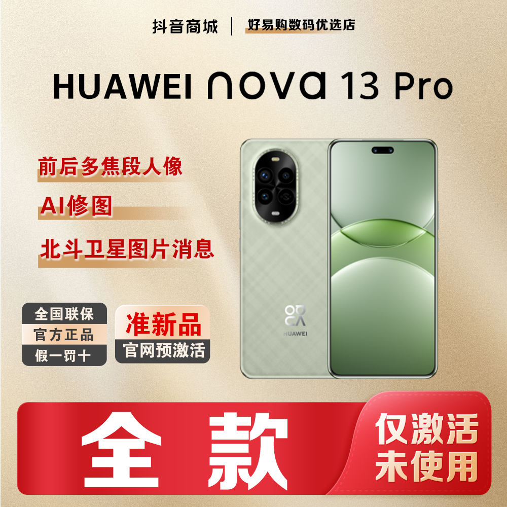 准新品 Huawei/华为 【全款】Nova13pro北斗卫星消息手机官方正品