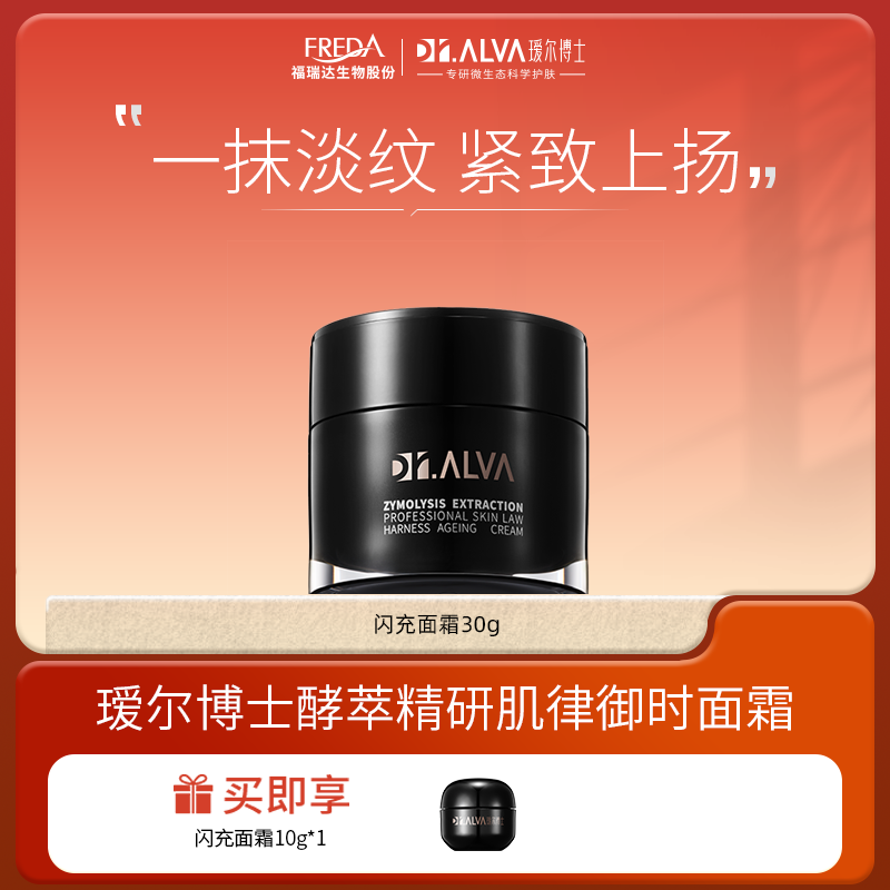 Dr.Alva/瑷尔博士【自播】酵萃精研肌律御时面霜保湿闪充面霜熬夜
