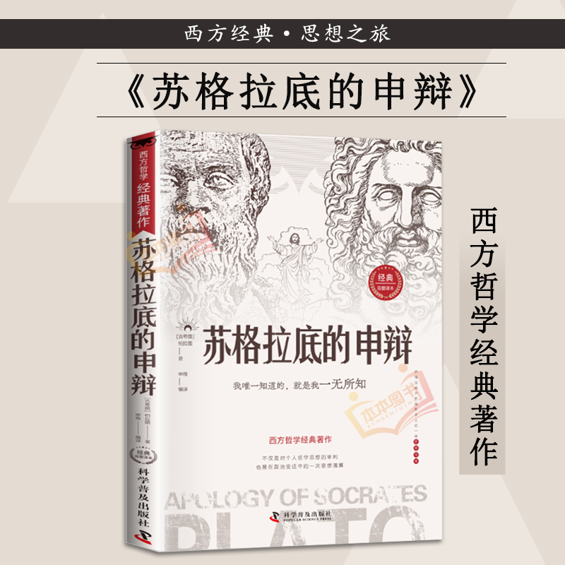 苏格拉底的申辩  读懂柏拉图的西方哲学史 苏格拉底对话申辩篇历