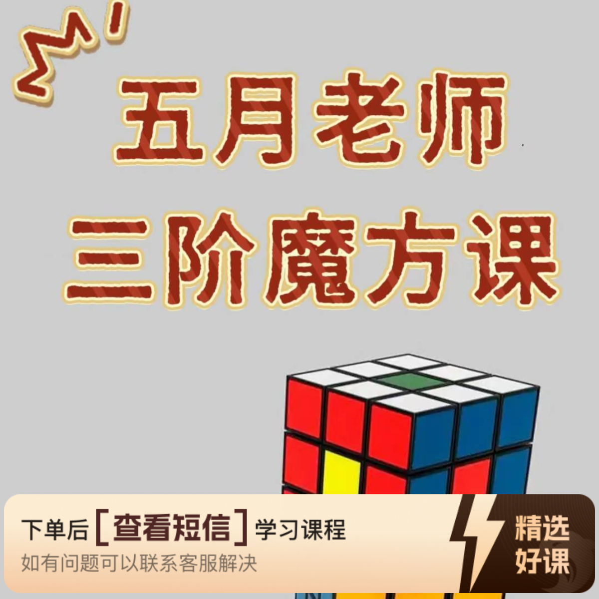 五月老师-三阶魔方零基础课程（留意短信解锁课程）