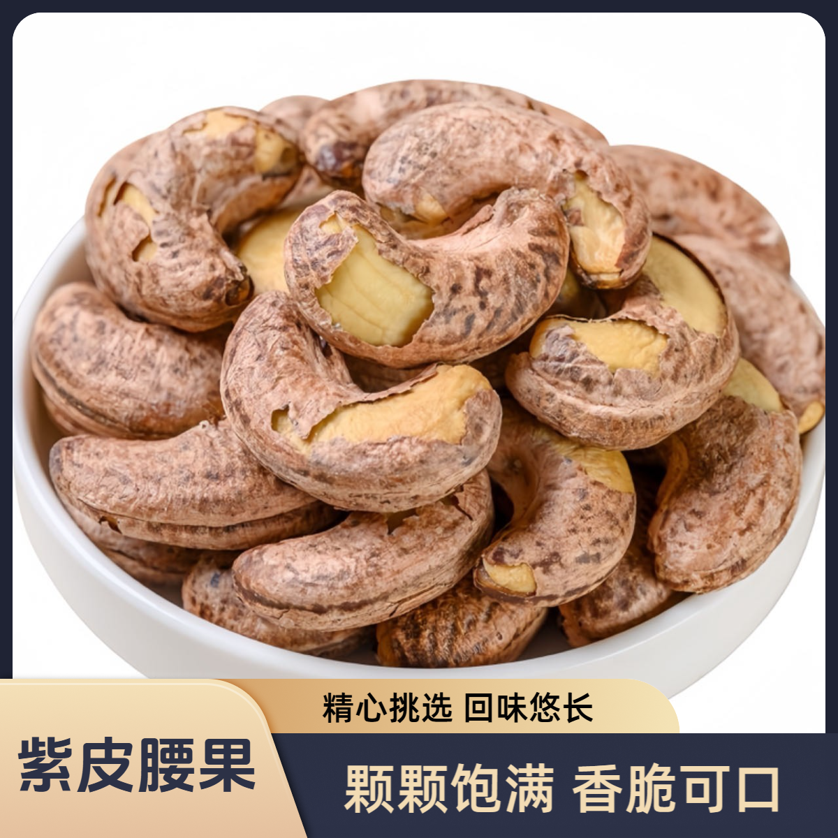 腰果仁正宗酥脆休闲追剧解馋零食坚果营养上班充饥必备好物干果