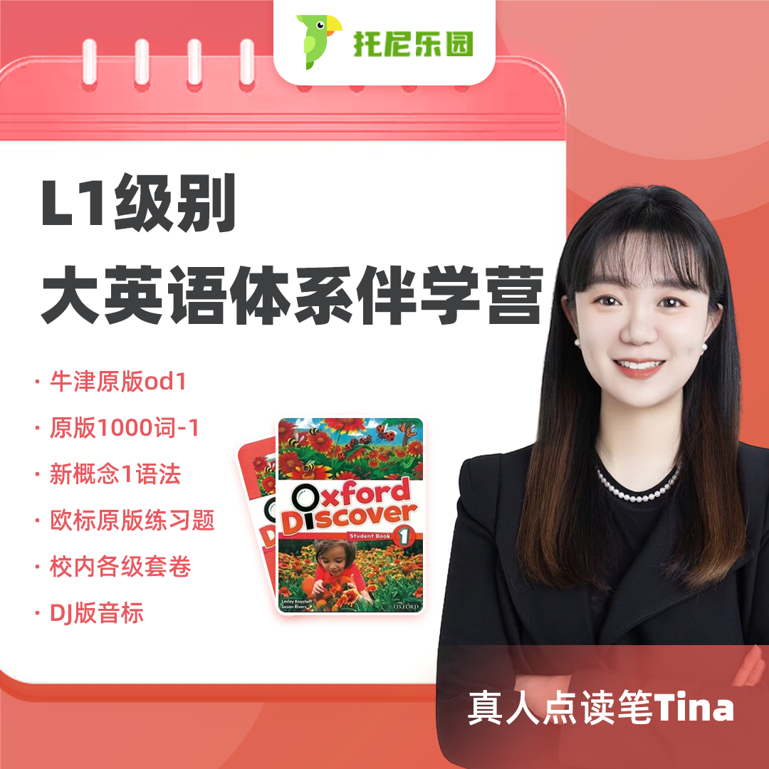 L1级别-Tina大英语体系伴学营